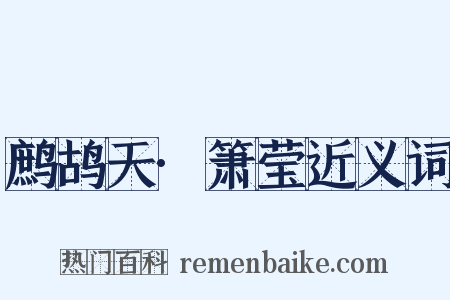 鹧鸪天·箫莹近义词是什么意思的图片